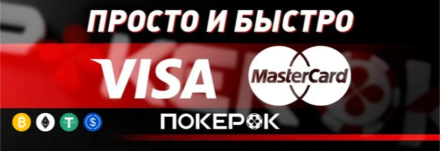 пополнить покерок на сайте Pokerok.gg