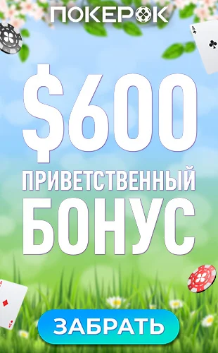 Приветственный бонус ПокерОК PokerOK.GG