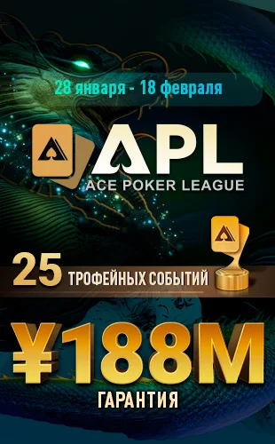 APL серия на ПокерОК от PokerOK.GG